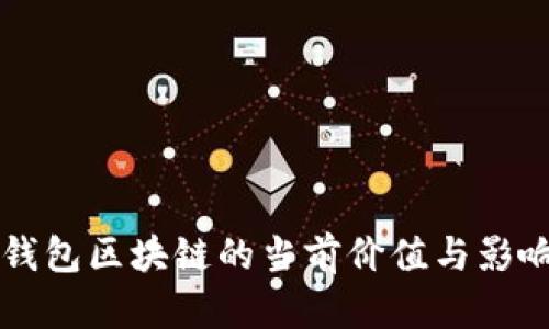 摩尔钱包区块链的当前价值与影响分析