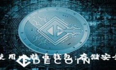 如何选择和使用比特币钱