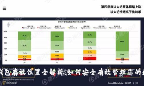 比特币钱包存放位置全解析:如何安全有效管理您的数字资产