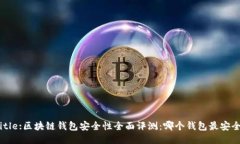 Title:区块链钱包安全性全