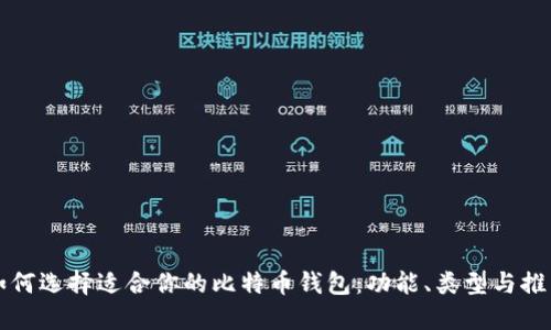 如何选择适合你的比特币钱包:功能、类型与推荐