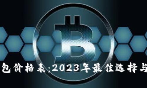 区块链钱包价格表:2023年最佳选择与价格分析