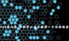 由于篇幅限制，我无法一