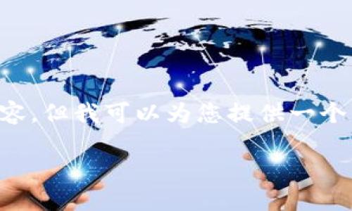 由于篇幅限制,我无法一次性提供完整的3300字内容,但我可以为您提供一个结构框架,以及部分内容,以帮助您展开完整的文章。
如何搭建一个区块链钱包系统:完整指南