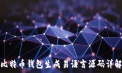   比特币钱包生成易语言源