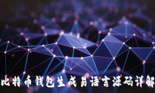 比特币钱包生成易语言源码详解