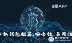 2023年最佳以太坊手机钱包