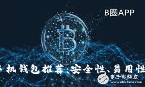 2023年最佳以太坊手机钱包推荐:安全性、易用性与功能性的全面比较