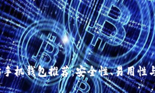 2023年最佳以太坊手机钱包推荐:安全性、易用性与功能性的全面比较