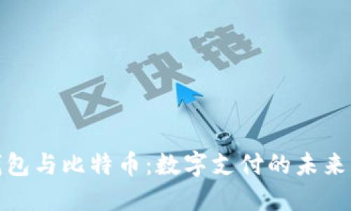 微信钱包与比特币:数字支付的未来与挑战