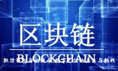 微信钱包与比特币：数字