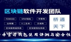 比特币官方钱包使用评测