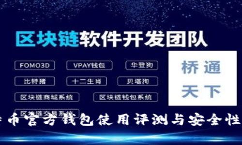 比特币官方钱包使用评测与安全性分析