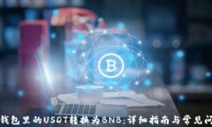 如何将钱包里的USDT转换为