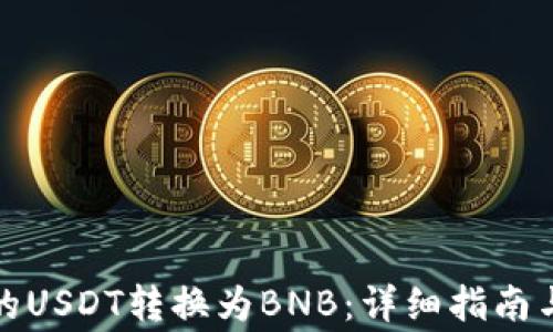 如何将钱包里的USDT转换为BNB:详细指南与常见问题解答