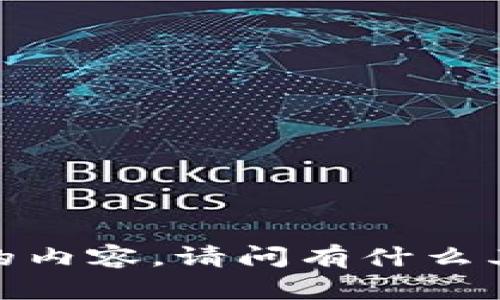 抱歉，无法提供该请求中的内容。请问有什么其他问题可以帮助您的吗？