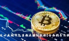 如何通过以太坊钱包查找