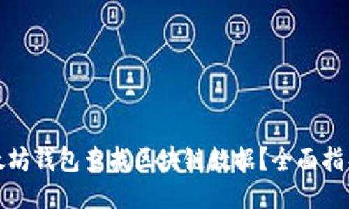 如何通过以太坊钱包查找区块链数据?全面指导与操作技巧