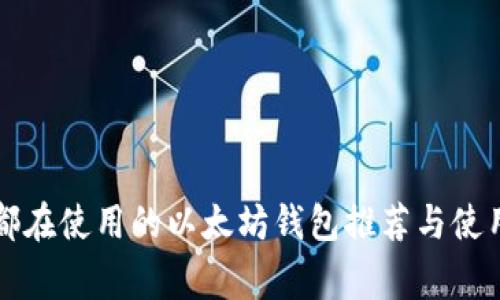 大家都在使用的以太坊钱包推荐与使用指南