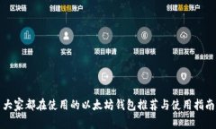 大家都在使用的以太坊钱