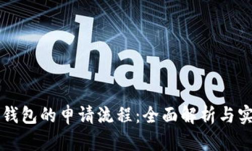 比特币钱包的申请流程:全面解析与实用指南