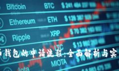 比特币钱包的申请流程：