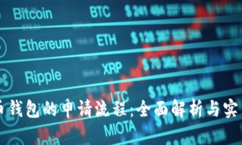 比特币钱包的申请流程:全面解析与实用指南