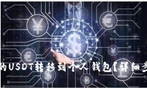 如何将交易所的USDT转移到个人钱包?详细步骤与注意事项