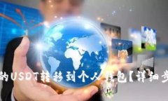 如何将交易所的USDT转移到