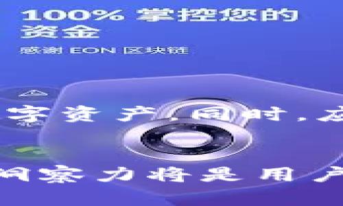   如何安全存储区块链云钱包资金？ / 
 guanjianci 区块链, 云钱包, 资金存储 /guanjianci 

区块链技术凭借其去中心化、可追溯和安全性等特点，正在迅速改变金融和技术领域。云钱包作为一种新兴的数字钱包，能够方便用户安全、便捷地存储和管理加密货币。本文将详细探讨如何安全地存储区块链云钱包中的资金，提供全面的指导和实用建议，帮助用户妥善管理自己的资产。

### 1. 区块链云钱包简介


区块链云钱包是一种在线钱包，允许用户在云端存储他们的加密货币资产。相较于传统的钱包，云钱包的主要优势在于可以随时随地访问，以及容易进行多种交易。同时，区块链技术保证了用户资产的安全性和透明度。不论是比特币、以太坊还是其他加密货币，云钱包都提供了简化的管理方式。



然而，随着加密货币的普及，安全问题也成为用户最关注的因素之一。由于区块链云钱包是在线服务，存在被黑客攻击或用户账户遭到盗窃的风险。因此，选择一个可靠的云钱包并采取适当的安全措施，对于用户来说至关重要。


### 2. 选择合适的区块链云钱包

#### 2.1 信誉与安全


选择一个信誉良好的区块链云钱包至关重要。应注意该钱包的历史背景、用户评价以及提供的安全措施。常见的安全措施包括双重身份验证（2FA）、加密技术以及异常活动警报等。可以参考第三方评测网站，了解不同云钱包的安全性评分。


#### 2.2 资金存储方式


云钱包的资金存储方式也应作为选择的考量因素。有些钱包提供热钱包（在线钱包）和冷钱包（离线钱包）的选项。热钱包更适合频繁交易，而冷钱包则能提供更高的安全性，非常适合长期存储。结合个人的用途需求，选择合适的存储方式十分重要。


### 3. 如何安全使用云钱包存储资金

#### 3.1 设置强密码


设置一个强壮且独特的密码是保护云钱包安全的第一步。一个强密码应包含大写字母、小写字母、数字以及特殊符号，并且应避免使用个人信息，如姓名或生日。此外，为了提高安全性，可以考虑使用密码管理工具来帮助生成和存储密码。这样，即使忘记密码，也可以方便找回。


#### 3.2 启用双重身份验证


开启双重身份验证（2FA）能够为你的云钱包增加额外一层保护。即便黑客获得了你的密码，没有第二个身份验证步骤，他们也无法登录你的账户。许多云钱包支持通过手机短信或者认证应用（如Google Authenticator）来设定该功能。启用2FA可以极大降低账户被非法访问的风险。


#### 3.3 不要分享私人信息


在使用云钱包的过程中，切勿分享个人信息或者任何与账户相关的信息给他人。即便是发给朋友或家人，也要保持警惕。此外，定期检查你的账户交易记录，确保没有任何未授权的活动。如果发现异常，应立即更改密码并联系钱包的客服。


### 4. 备份云钱包

#### 4.1 备份的重要性


定期备份钱包数据是确保资金安全的重要措施。许多云钱包为用户提供导出私钥或助记词的选项，这是恢复账户的重要凭证。备份不仅可以保护你的数字资产，还能在遇到硬件故障或其他不可预知的问题时，帮助恢复钱包数据。


#### 4.2 备份工具与方法


用户可以将备份文件保存到U盘、外部硬盘或其他安全的存储设备中，确保隔离于网络。务必妥善保存这些备份文件，并避免将其放在易丢失或易被盗的地方。同时，可采取物理安全措施，如使用防火墙、反病毒软件，以确保备份设备的安全。


### 5. 常见问题解答

#### 问题1：如何选择一个安全的区块链云钱包？


选择一个安全的区块链云钱包应考虑多个因素，包括信誉、用户评价、安全措施、资金存储方式等。查看钱包的加密技术、是否支持双重身份验证等功能，确保资金安全。



可以参考一些独立的评测网站，了解钱包的安全评分和用户反馈。最终选择时，最好是选择行业内知名、用户基础稳定的钱包。


#### 问题2：如何防范云钱包被黑客攻击？


为了防范云钱包被黑客攻击，用户应设置强密码，启用双重身份验证，不轻信链接或邮件中的诈骗信息。此外，定期更新密码，以及定期检查账户的交易记录，能够及时发现潜在的安全问题。



使用知名的反病毒软件，保护个人设备免受恶意软件的威胁，也是一种有效的安全防范措施。


#### 问题3：我丢失了钱包备份该怎么办？


如果丢失了钱包备份，应尽快采取措施以限制损失。首先，改变所有可能相关的密码，并检查所有账户的活动记录。如果钱包支持助记词恢复，你可以使用助记词来重置钱包。如果没有备份，则可能面临无法恢复资产的风险。



在今后使用云钱包时，确保定期备份，并保持备份副本的安全与隐秘。


#### 问题4：如何管理不同币种的存储？


如果你需要管理多种不同的加密货币，可以考虑使用多币种支持的云钱包。这类钱包允许用户在一个界面内管理多种币种，便于操作和跟踪交易。同时，确保每种币种的安全措施，并对每种钱包进行适当的备份。



另外，可以使用硬件钱包作为长期存储的选项，将重要的数字资产安全离线保存，这样可以降低在线钱包的风险。


#### 问题5：区块链云钱包的未来发展趋势？


随着区块链技术的发展，云钱包也在不断进化。从安全性、用户体验到功能的多样化，不断提升以满足用户的需求。例如，越来越多的云钱包开始集成去中心化金融（DeFi）功能，允许用户直接在钱包内进行交易、贷款和投资。此外，隐私保护和合规性也是未来的热点方向，钱包提供商将需要平衡用户隐私与监管要求之间的关系。



未来的区块链云钱包可能会与更广泛的金融服务平台集成，提供更全面的数字资产管理方案，以应对市场日益增长的需求。同时，也须关注法律法规的变化，确保合规运营。


### 结语


存储区块链云钱包中的资金并非一件简单的事，安全性、便捷性以及用户体验都须考虑。用户在使用云钱包时，务必要增强安全意识，采取多重防护措施，妥善管理自己的数字资产。同时，应及时关注区块链技术和云钱包的发展新动态，确保自己在数字货币投资中的地位和安全。希望本文可以为你提供切实的帮助，使你在区块链的世界中游刃有余，如鱼得水。


通过以上的详细阐述，用户应该能够掌握如何安全地存储区块链云钱包中的资金，减少潜在的风险，实现对数字资产的有效管理。在数字货币愈加普及的今天，保持警觉与洞察力将是用户投资成功的重要保障。