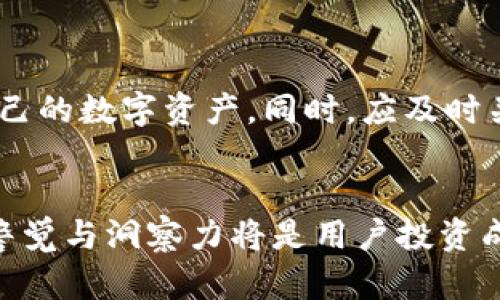   如何安全存储区块链云钱包资金？ / 
 guanjianci 区块链, 云钱包, 资金存储 /guanjianci 

区块链技术凭借其去中心化、可追溯和安全性等特点，正在迅速改变金融和技术领域。云钱包作为一种新兴的数字钱包，能够方便用户安全、便捷地存储和管理加密货币。本文将详细探讨如何安全地存储区块链云钱包中的资金，提供全面的指导和实用建议，帮助用户妥善管理自己的资产。

### 1. 区块链云钱包简介


区块链云钱包是一种在线钱包，允许用户在云端存储他们的加密货币资产。相较于传统的钱包，云钱包的主要优势在于可以随时随地访问，以及容易进行多种交易。同时，区块链技术保证了用户资产的安全性和透明度。不论是比特币、以太坊还是其他加密货币，云钱包都提供了简化的管理方式。



然而，随着加密货币的普及，安全问题也成为用户最关注的因素之一。由于区块链云钱包是在线服务，存在被黑客攻击或用户账户遭到盗窃的风险。因此，选择一个可靠的云钱包并采取适当的安全措施，对于用户来说至关重要。


### 2. 选择合适的区块链云钱包

#### 2.1 信誉与安全


选择一个信誉良好的区块链云钱包至关重要。应注意该钱包的历史背景、用户评价以及提供的安全措施。常见的安全措施包括双重身份验证（2FA）、加密技术以及异常活动警报等。可以参考第三方评测网站，了解不同云钱包的安全性评分。


#### 2.2 资金存储方式


云钱包的资金存储方式也应作为选择的考量因素。有些钱包提供热钱包（在线钱包）和冷钱包（离线钱包）的选项。热钱包更适合频繁交易，而冷钱包则能提供更高的安全性，非常适合长期存储。结合个人的用途需求，选择合适的存储方式十分重要。


### 3. 如何安全使用云钱包存储资金

#### 3.1 设置强密码


设置一个强壮且独特的密码是保护云钱包安全的第一步。一个强密码应包含大写字母、小写字母、数字以及特殊符号，并且应避免使用个人信息，如姓名或生日。此外，为了提高安全性，可以考虑使用密码管理工具来帮助生成和存储密码。这样，即使忘记密码，也可以方便找回。


#### 3.2 启用双重身份验证


开启双重身份验证（2FA）能够为你的云钱包增加额外一层保护。即便黑客获得了你的密码，没有第二个身份验证步骤，他们也无法登录你的账户。许多云钱包支持通过手机短信或者认证应用（如Google Authenticator）来设定该功能。启用2FA可以极大降低账户被非法访问的风险。


#### 3.3 不要分享私人信息


在使用云钱包的过程中，切勿分享个人信息或者任何与账户相关的信息给他人。即便是发给朋友或家人，也要保持警惕。此外，定期检查你的账户交易记录，确保没有任何未授权的活动。如果发现异常，应立即更改密码并联系钱包的客服。


### 4. 备份云钱包

#### 4.1 备份的重要性


定期备份钱包数据是确保资金安全的重要措施。许多云钱包为用户提供导出私钥或助记词的选项，这是恢复账户的重要凭证。备份不仅可以保护你的数字资产，还能在遇到硬件故障或其他不可预知的问题时，帮助恢复钱包数据。


#### 4.2 备份工具与方法


用户可以将备份文件保存到U盘、外部硬盘或其他安全的存储设备中，确保隔离于网络。务必妥善保存这些备份文件，并避免将其放在易丢失或易被盗的地方。同时，可采取物理安全措施，如使用防火墙、反病毒软件，以确保备份设备的安全。


### 5. 常见问题解答

#### 问题1：如何选择一个安全的区块链云钱包？


选择一个安全的区块链云钱包应考虑多个因素，包括信誉、用户评价、安全措施、资金存储方式等。查看钱包的加密技术、是否支持双重身份验证等功能，确保资金安全。



可以参考一些独立的评测网站，了解钱包的安全评分和用户反馈。最终选择时，最好是选择行业内知名、用户基础稳定的钱包。


#### 问题2：如何防范云钱包被黑客攻击？


为了防范云钱包被黑客攻击，用户应设置强密码，启用双重身份验证，不轻信链接或邮件中的诈骗信息。此外，定期更新密码，以及定期检查账户的交易记录，能够及时发现潜在的安全问题。



使用知名的反病毒软件，保护个人设备免受恶意软件的威胁，也是一种有效的安全防范措施。


#### 问题3：我丢失了钱包备份该怎么办？


如果丢失了钱包备份，应尽快采取措施以限制损失。首先，改变所有可能相关的密码，并检查所有账户的活动记录。如果钱包支持助记词恢复，你可以使用助记词来重置钱包。如果没有备份，则可能面临无法恢复资产的风险。



在今后使用云钱包时，确保定期备份，并保持备份副本的安全与隐秘。


#### 问题4：如何管理不同币种的存储？


如果你需要管理多种不同的加密货币，可以考虑使用多币种支持的云钱包。这类钱包允许用户在一个界面内管理多种币种，便于操作和跟踪交易。同时，确保每种币种的安全措施，并对每种钱包进行适当的备份。



另外，可以使用硬件钱包作为长期存储的选项，将重要的数字资产安全离线保存，这样可以降低在线钱包的风险。


#### 问题5：区块链云钱包的未来发展趋势？


随着区块链技术的发展，云钱包也在不断进化。从安全性、用户体验到功能的多样化，不断提升以满足用户的需求。例如，越来越多的云钱包开始集成去中心化金融（DeFi）功能，允许用户直接在钱包内进行交易、贷款和投资。此外，隐私保护和合规性也是未来的热点方向，钱包提供商将需要平衡用户隐私与监管要求之间的关系。



未来的区块链云钱包可能会与更广泛的金融服务平台集成，提供更全面的数字资产管理方案，以应对市场日益增长的需求。同时，也须关注法律法规的变化，确保合规运营。


### 结语


存储区块链云钱包中的资金并非一件简单的事，安全性、便捷性以及用户体验都须考虑。用户在使用云钱包时，务必要增强安全意识，采取多重防护措施，妥善管理自己的数字资产。同时，应及时关注区块链技术和云钱包的发展新动态，确保自己在数字货币投资中的地位和安全。希望本文可以为你提供切实的帮助，使你在区块链的世界中游刃有余，如鱼得水。


通过以上的详细阐述，用户应该能够掌握如何安全地存储区块链云钱包中的资金，减少潜在的风险，实现对数字资产的有效管理。在数字货币愈加普及的今天，保持警觉与洞察力将是用户投资成功的重要保障。