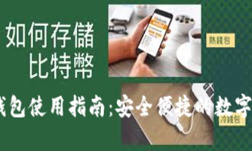 小金库USDT钱包使用指南：安全便捷的数字货币储存方式