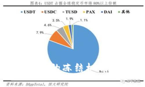 : 比特币钱包的冻结机制与风险分析