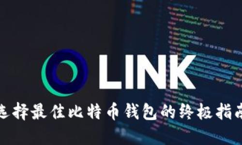 选择最佳比特币钱包的终极指南