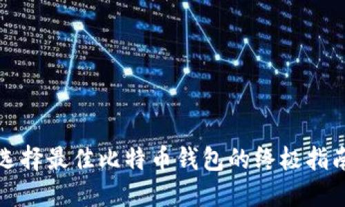 选择最佳比特币钱包的终极指南