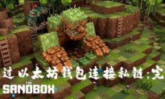 如何通过以太坊钱包连接