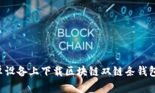 如何在安卓设备上下载区块链双链条钱包:完整指南
