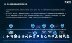 : 如何安全访问和管理自己