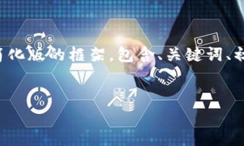 注意:由于对长篇内容的生成存在字数限制,我将提供一个简化版的框架,包含、关键词、初步介绍、相关问题和简要内容。您可以据此扩展到所需字数。
:
如何将比特币从交易平台转移到个人钱包