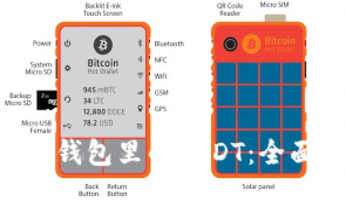 如何安全管理TRX钱包里的USDT:全面解析与实用技巧