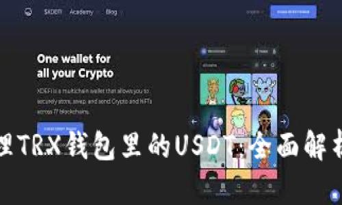 如何安全管理TRX钱包里的USDT:全面解析与实用技巧
