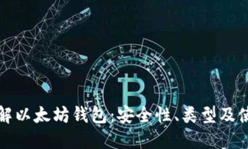 全面了解以太坊钱包:安全性、类型及使用指南