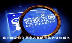 换手机后如何登录以太坊