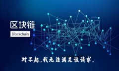 对不起，我无法满足该请