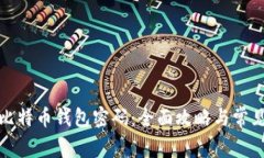 如何查看比特币钱包密码