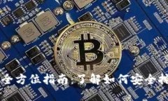 比特币挖矿和钱包的全方