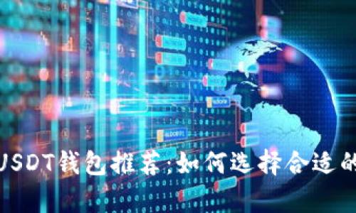 最安全、方便的USDT钱包推荐:如何选择合适的钱包存储USDT