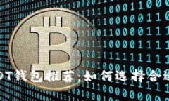 最安全、方便的USDT钱包推