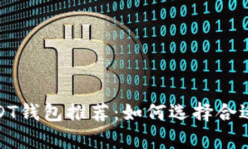 最安全、方便的USDT钱包推荐:如何选择合适的钱包存储USDT