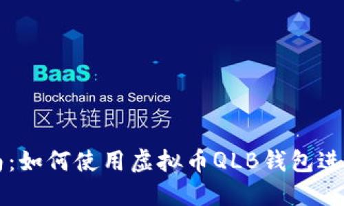 全方位指南:如何使用虚拟币QLB钱包进行安全交易